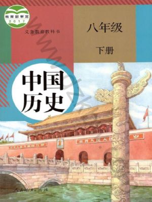 人教版八年級歷史下冊