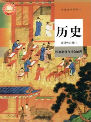 人教版高二歷史選擇性必修1 國家制度與社會治理