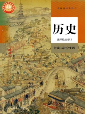 人教版高二歷史選擇性必修2 經(jīng)濟(jì)與社會生活