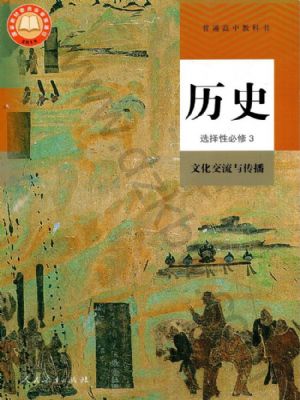 人教版高三歷史選擇性必修3 文化交流與傳播