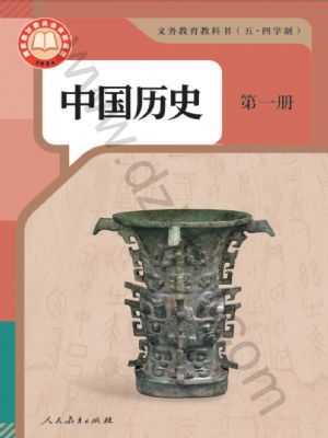 人教版七年級歷史中國歷史 第一冊(2024版)