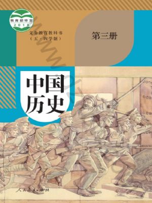 人教版八年級歷史中國歷史 第三冊