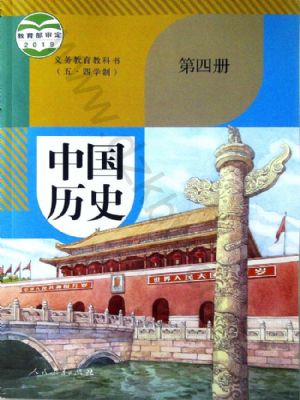 人教版八年級(jí)歷史中國歷史 第四冊(cè)