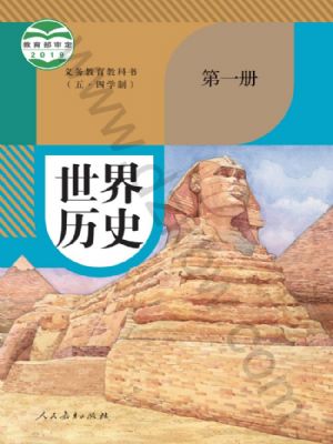 人教版九年級(jí)歷史世界歷史 第一冊(cè)