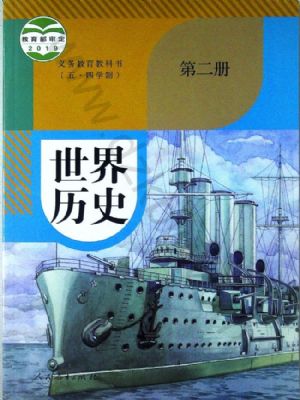 人教版九年級歷史世界歷史 第二冊