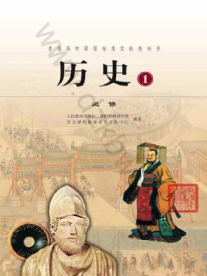 人教版高一歷史必修1