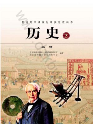 人教版高一歷史必修2