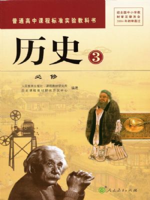人教版高二歷史必修3