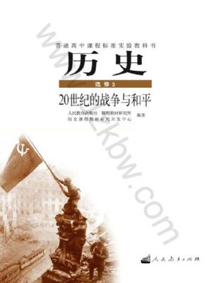 人教版高三歷史選修3