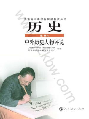 人教版高三歷史選修4