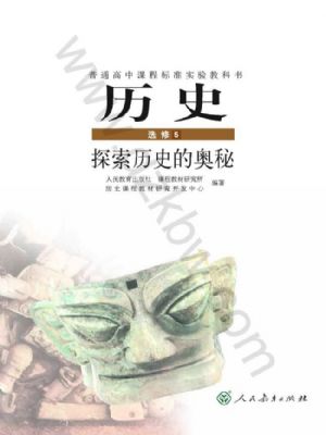 人教版高三歷史選修5