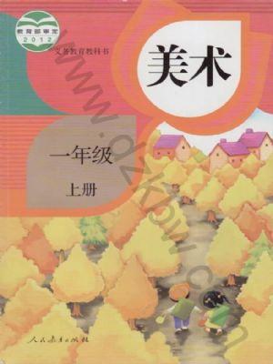 人教版一年級美術(shù)上冊