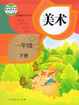 人教版一年級美術下冊