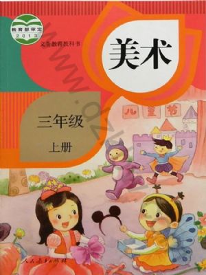 人教版三年級(jí)美術(shù)上冊(cè)