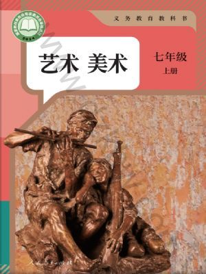 人教版七年級(jí)美術(shù)上冊(cè)(2024年版)