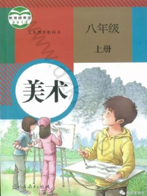 人教版八年級(jí)美術(shù)上冊(cè)