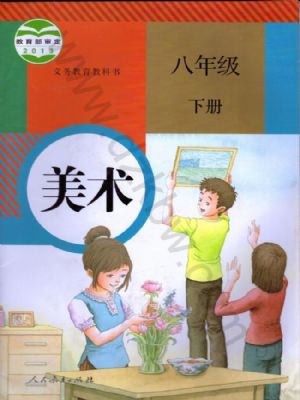 人教版八年級(jí)美術(shù)下冊(cè)