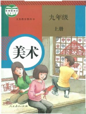 人教版九年級(jí)美術(shù)上冊