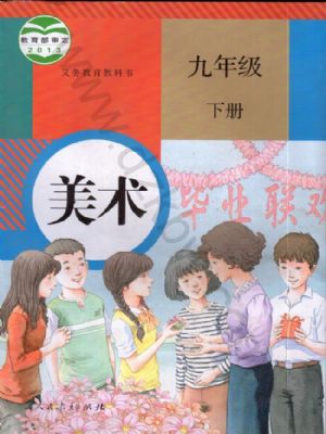 人教版九年級(jí)美術(shù)下冊(cè)