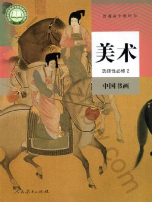 人教版高一美術(shù)選擇性必修2 中國(guó)書(shū)畫(huà)