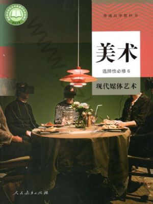 人教版高三美術(shù)選擇性必修6 現(xiàn)代媒體藝術(shù)