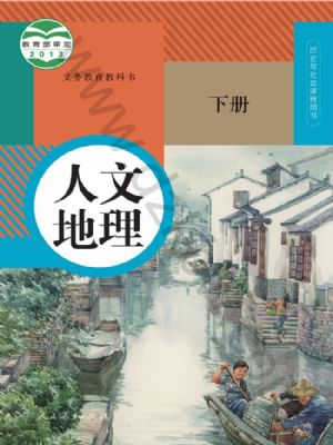 人教版八年級(jí)人文地理下冊(cè)