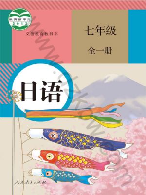 人教版七年級日語全一冊