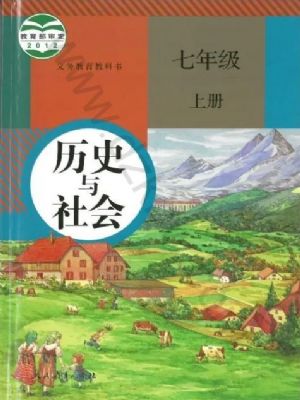 人教版七年級歷史與社會上冊