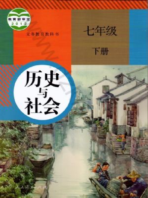 人教版七年級(jí)歷史與社會(huì)下冊(cè)
