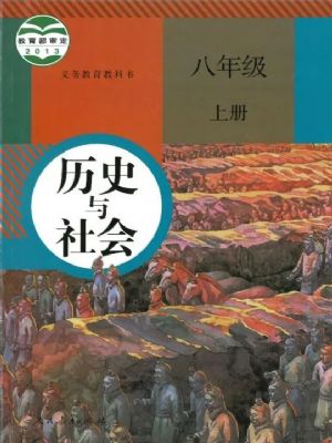 人教版八年級歷史與社會上冊