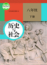 人教版八年級(jí)歷史與社會(huì)下冊(cè)