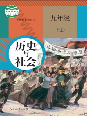 人教版九年級歷史與社會上冊