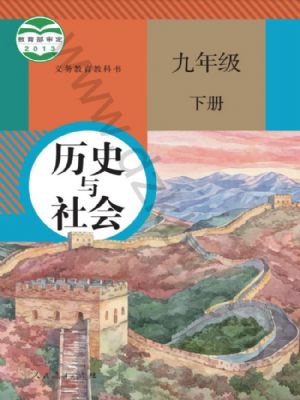 人教版九年級歷史與社會下冊
