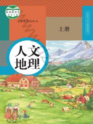 人教版七年級(jí)歷史與社會(huì)人文地理 上冊(cè)