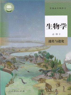 人教版高一生物必修2 遺傳與進(jìn)化