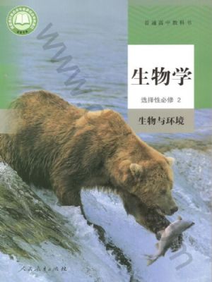 人教版高二生物選擇性必修2 生物與環(huán)境