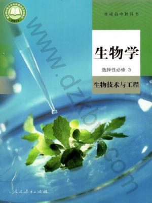 人教版高三生物選擇性必修3 生物技術與工程