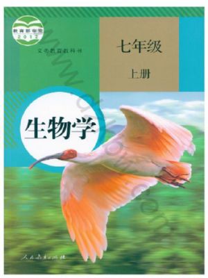 人教版七年級(jí)生物上冊(cè)