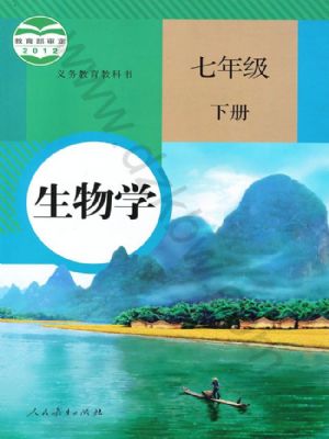 人教版七年級生物下冊