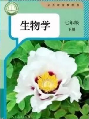 人教版七年級生物下冊(2025最新版)