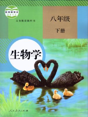人教版八年級生物下冊