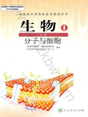 人教版高一生物必修1:分子與細胞