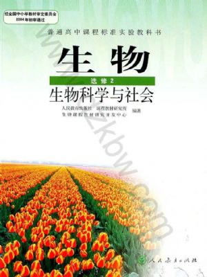 人教版高三生物選修2:生物科學(xué)與社會(huì)
