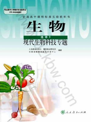 人教版高三生物選修3:現(xiàn)代生物科技專題