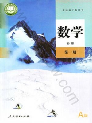 人教版高一數(shù)學(xué)必修 第一冊