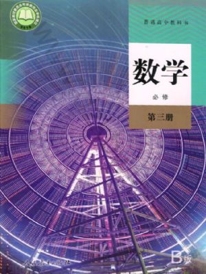人教版高一數(shù)學(xué)必修 第三冊