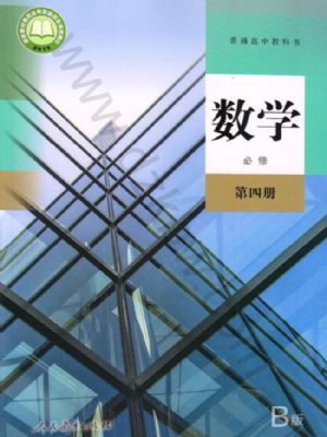 人教版高一數(shù)學必修 第四冊