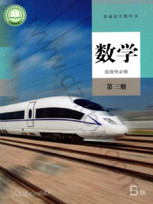人教版高三數(shù)學(xué)選擇性必修 第三冊(cè)
