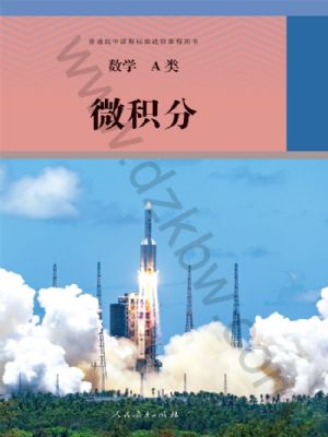人教版高三數(shù)學(xué)微積分