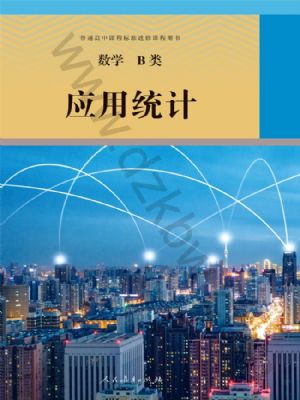 人教版高三數(shù)學(xué)應(yīng)用統(tǒng)計(jì)